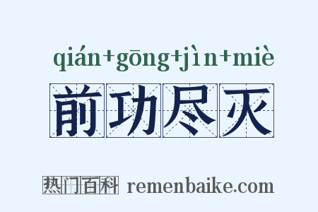 前功尽灭是什么意思的图片